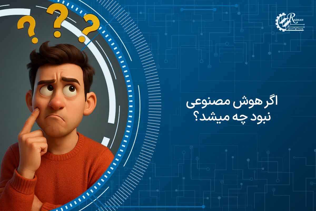 اگر هوش مصنوعی نبود چه میشد؟